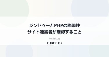 ジンドゥー（Jimdo）はPHP脆弱性の影響を受ける？（2026年10月）｜サイト運営者が確認すること