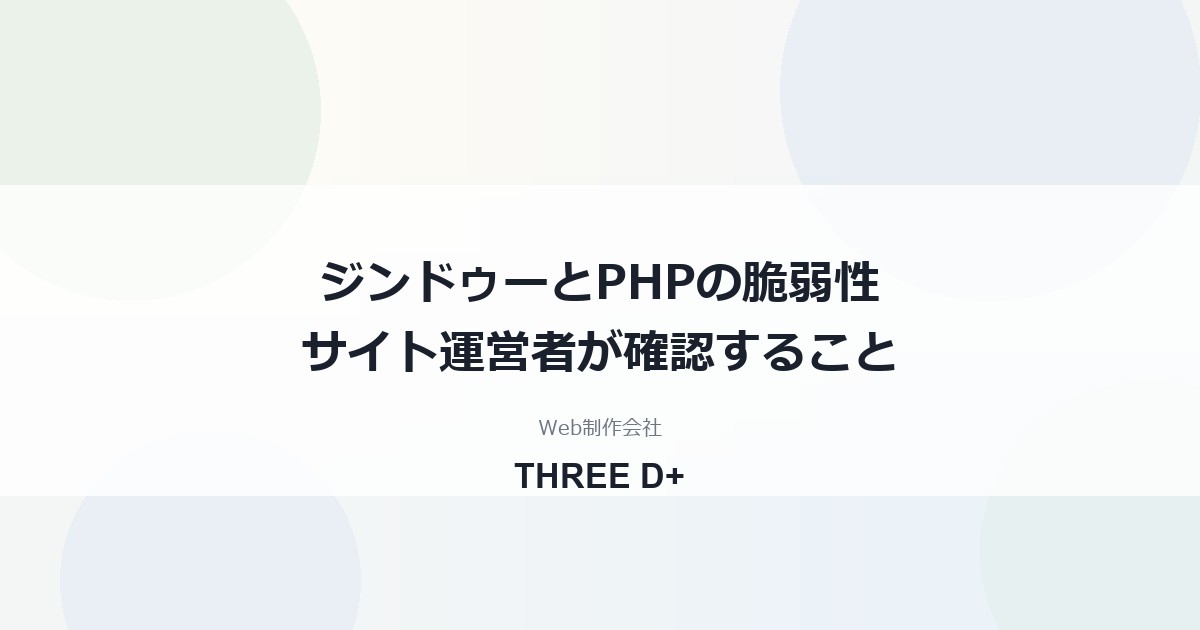 ジンドゥー（Jimdo）はPHP脆弱性の影響を受ける？（2026年10月）｜サイト運営者が確認すること