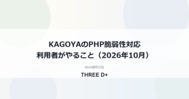 KAGOYAのPHP脆弱性対応（2026年10月）｜利用者がやること