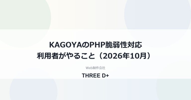 KAGOYAのPHP脆弱性対応（2026年10月）｜利用者がやること