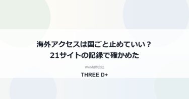 海外からのアクセスは国ごとブロックしていい？｜管理21サイトの1日分の記録で確かめた止めどころ