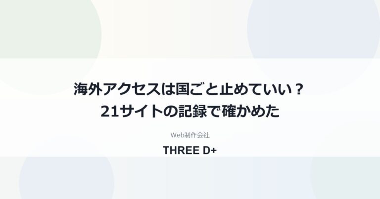 海外からのアクセスは国ごとブロックしていい？｜管理21サイトの1日分の記録で確かめた止めどころ