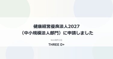 健康経営優良法人2027（中小規模法人部門）に申請しました