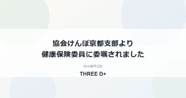 健康保険委員に委嘱されました（協会けんぽ京都支部）