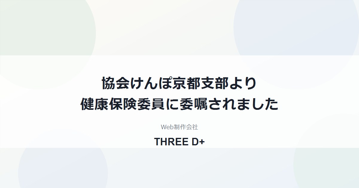 健康保険委員に委嘱されました（協会けんぽ京都支部）