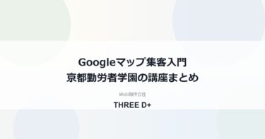 Googleマップ集客入門の講座内容まとめ｜京都勤労者学園で講師を務めました
