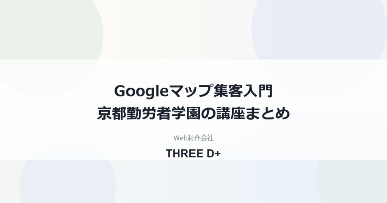 Googleマップ集客入門の講座内容まとめ｜京都勤労者学園で講師を務めました