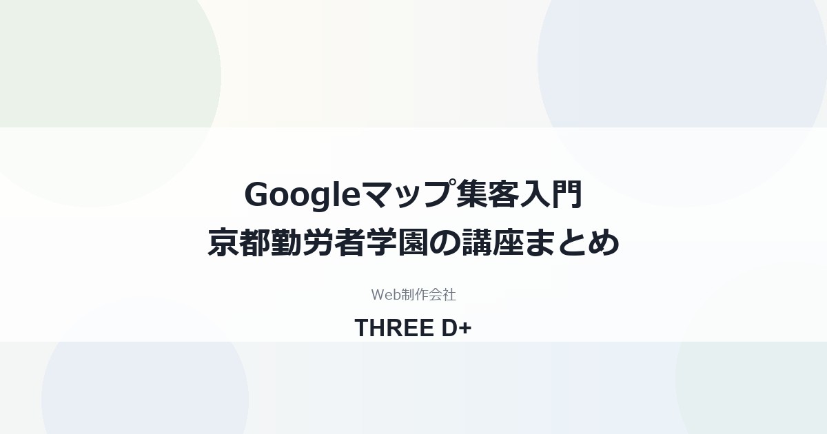Googleマップ集客入門の講座内容まとめ｜京都勤労者学園で講師を務めました