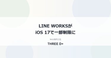 LINE WORKSがiOS 17で一部制限に｜2026年12月からの影響と対処法