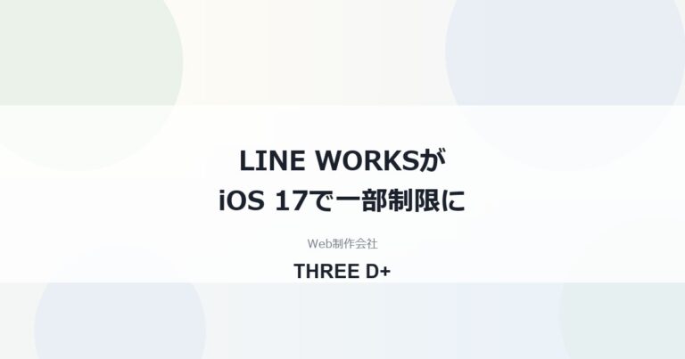 LINE WORKSがiOS 17で一部制限に｜2026年12月からの影響と対処法