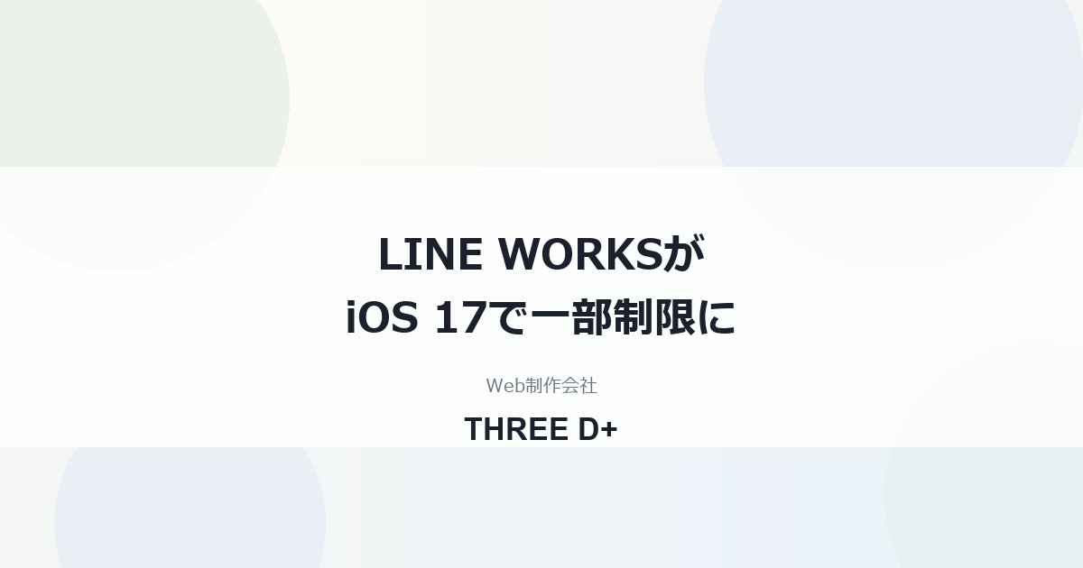 LINE WORKSがiOS 17で一部制限に｜2026年12月からの影響と対処法