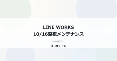 LINE WORKSメンテナンス10月16日0時〜1時｜ファイル送受信への影響と対処