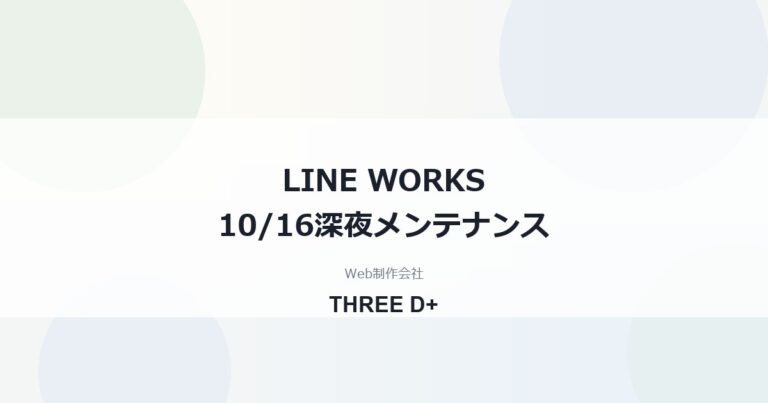 LINE WORKSメンテナンス10月16日0時〜1時｜ファイル送受信への影響と対処