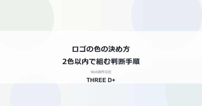 ロゴの色の決め方2色以内で組む判断手順