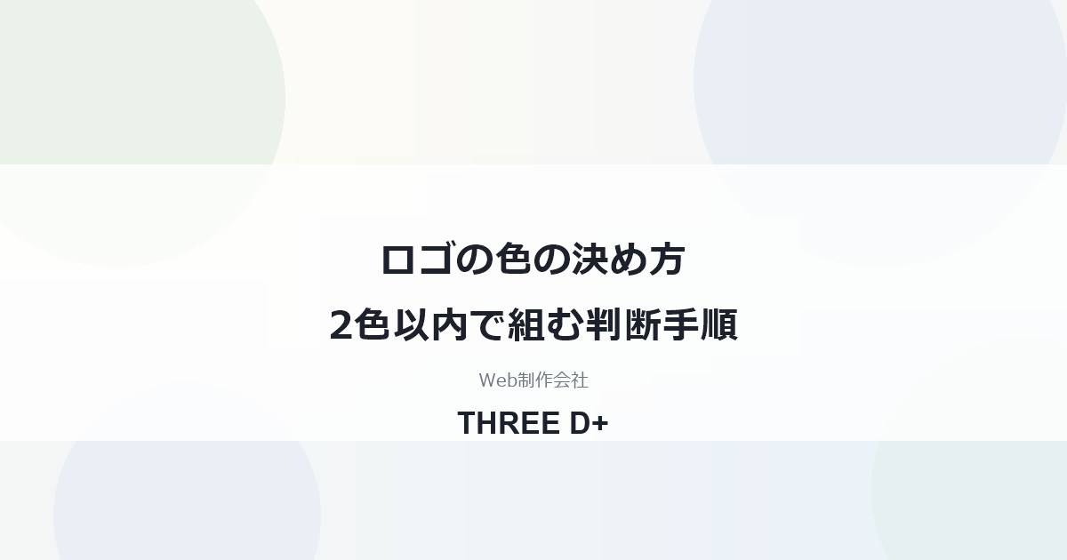 ロゴの色の決め方｜2色以内に絞る理由と白黒・小サイズの確認を制作会社が解説