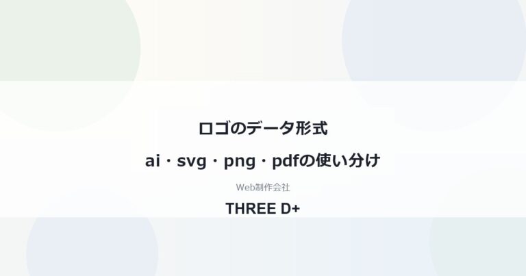 ロゴのデータ形式ai・svg・png・pdfの使い分け