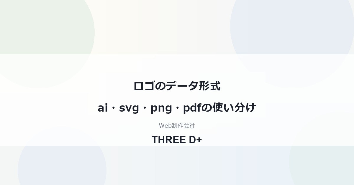 ロゴのデータ形式ai・svg・png・pdfの使い分け