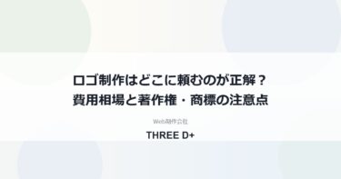 ロゴ制作はどこに頼む？依頼先別の費用相場・著作権・商標の注意点を制作会社が解説