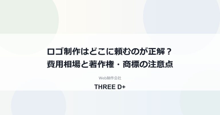 ロゴ制作はどこに頼む？依頼先別の費用相場・著作権・商標の注意点を制作会社が解説