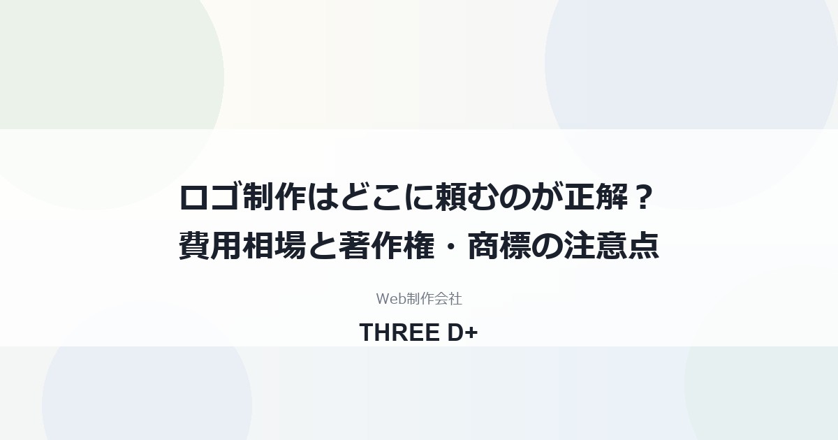 ロゴ制作はどこに頼む？依頼先別の費用相場・著作権・商標の注意点を制作会社が解説