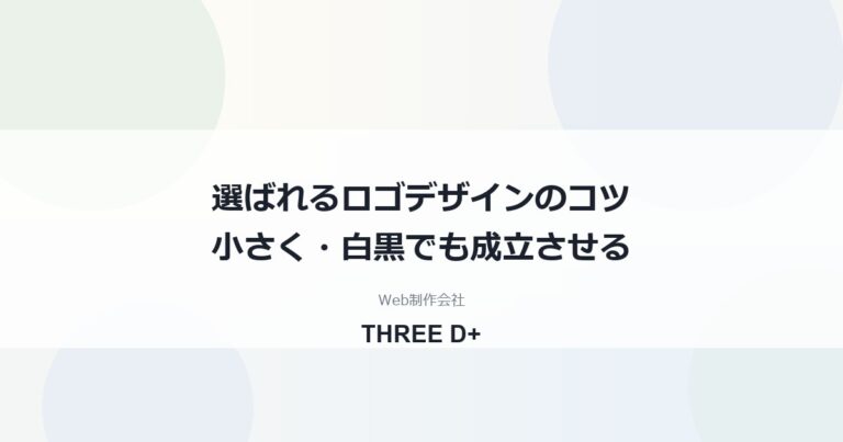 選ばれるロゴデザインのコツ｜小さくても読める・白黒でも成立する条件と、公開前の権利チェックを制作会社が解説