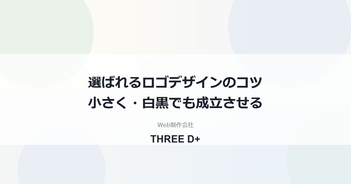選ばれるロゴデザインのコツ｜小さくても読める・白黒でも成立する条件と、公開前の権利チェックを制作会社が解説