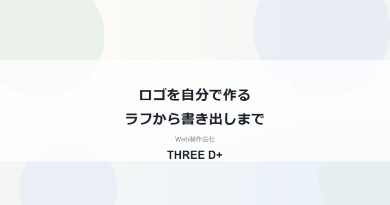 ロゴを自分で作るラフから書き出しまで