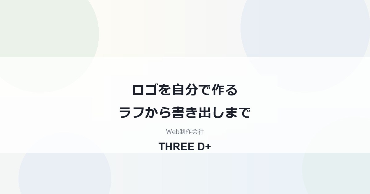 ロゴを自分で作るラフから書き出しまで