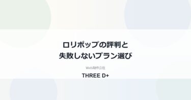 ロリポップの評判は？レンタルサーバーのプラン選びを制作会社が解説
