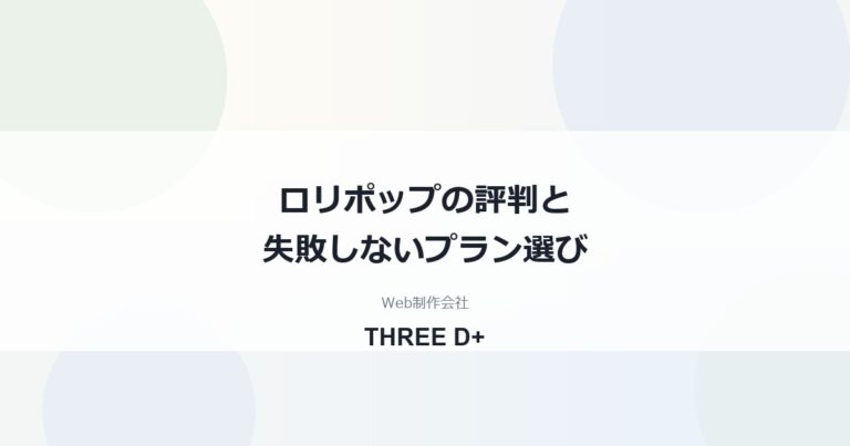 ロリポップの評判は？レンタルサーバーのプラン選びを制作会社が解説