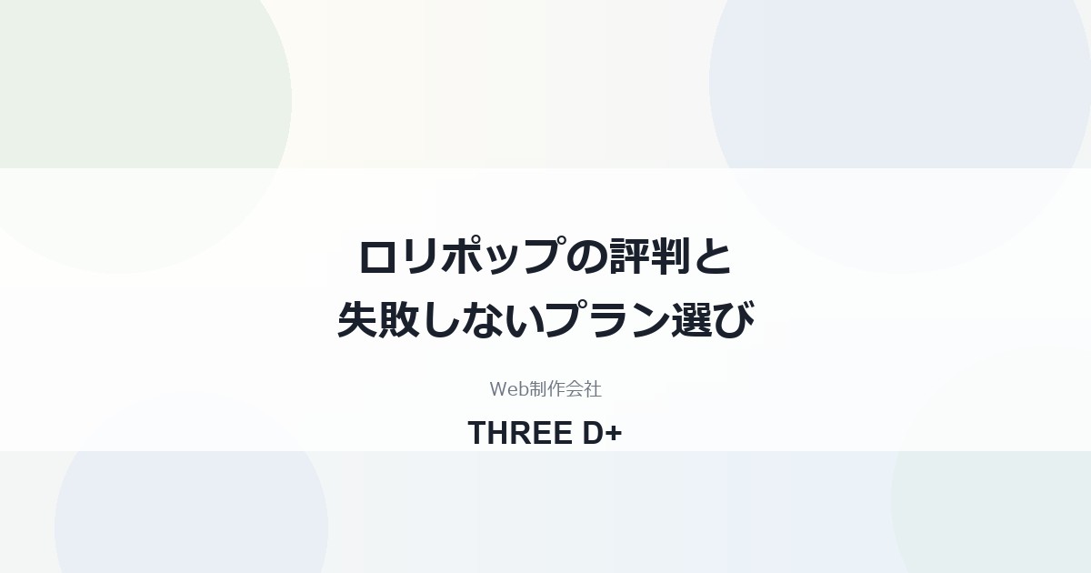 ロリポップの評判は？レンタルサーバーのプラン選びを制作会社が解説
