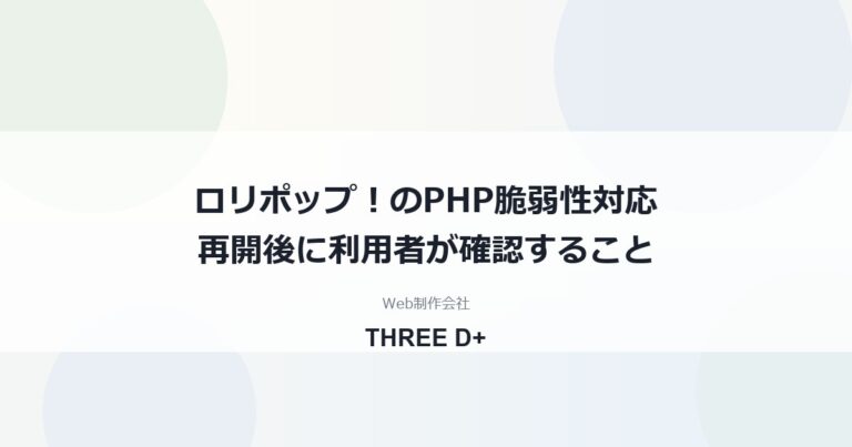 ロリポップ！のPHP脆弱性対応（2026年10月）｜利用者がやること