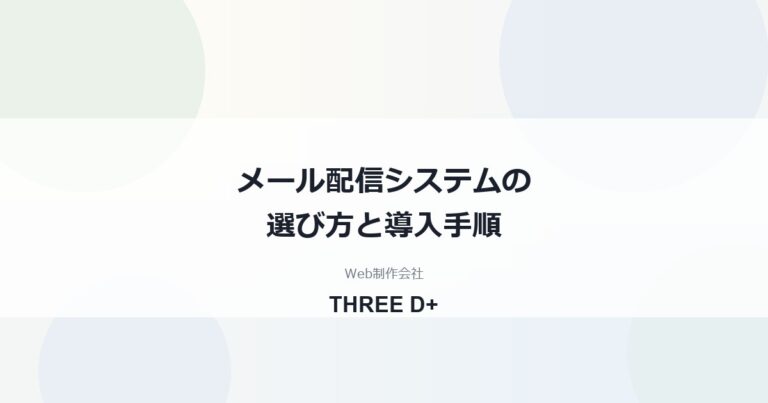 メール配信システムの選び方｜中小企業がGmail一斉送信から移る基準と導入手順