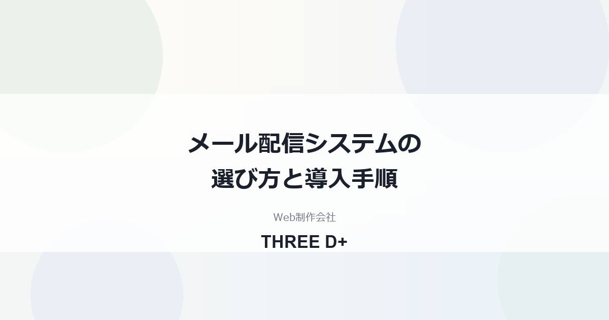 メール配信システムの選び方｜中小企業がGmail一斉送信から移る基準と導入手順