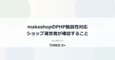 makeshopのPHP脆弱性への対応（2026年10月）｜ショップ運営者が確認すること