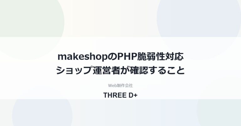 makeshopのPHP脆弱性への対応（2026年10月）｜ショップ運営者が確認すること