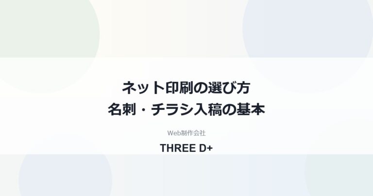 ネット印刷で名刺・チラシを頼むときの選び方と入稿データの作り方｜塗り足し・CMYK・PDF