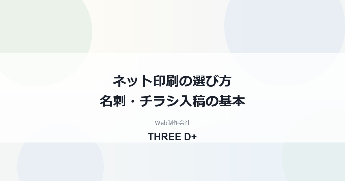 ネット印刷で名刺・チラシを頼むときの選び方と入稿データの作り方｜塗り足し・CMYK・PDF