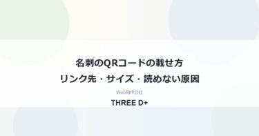 名刺のQRコードの載せ方リンク先・サイズ・読めない原因