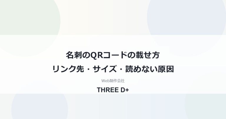 名刺のQRコードの載せ方リンク先・サイズ・読めない原因