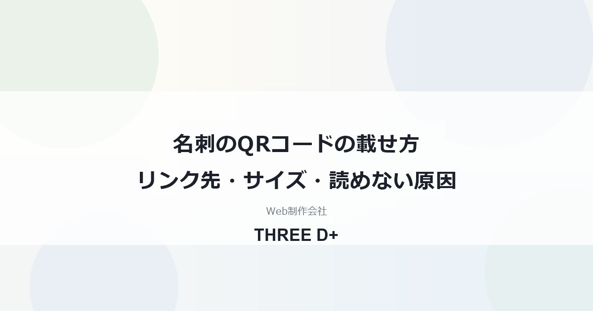 名刺のQRコードの載せ方リンク先・サイズ・読めない原因