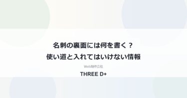 名刺の裏面には何を書く？使い道と入れてはいけない情報