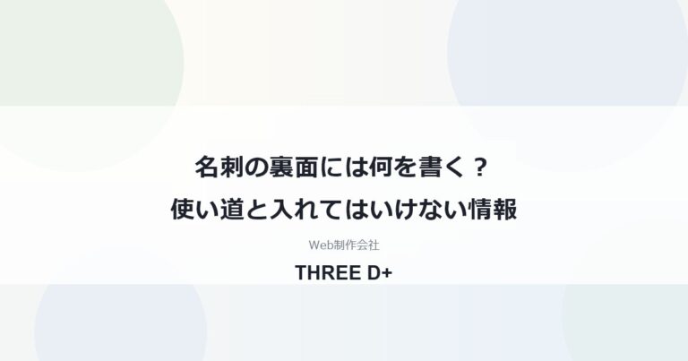 名刺の裏面には何を書く？使い道と入れてはいけない情報
