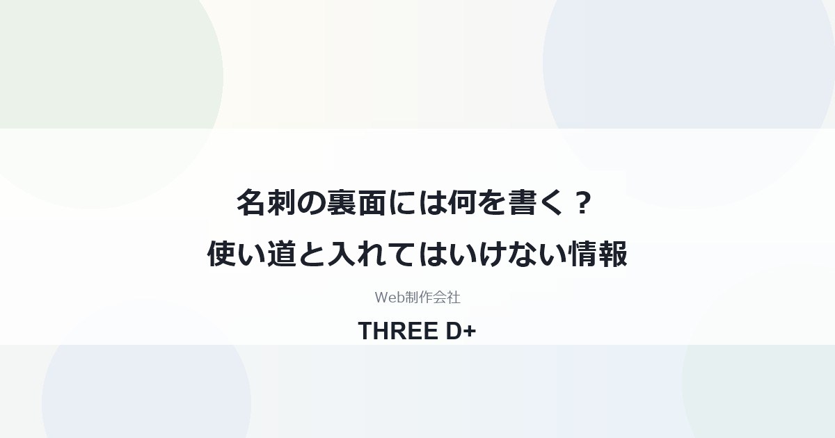 名刺の裏面には何を書く？使い道と入れてはいけない情報