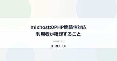 mixhostのPHP脆弱性対応（2026年10月）｜利用者がやること