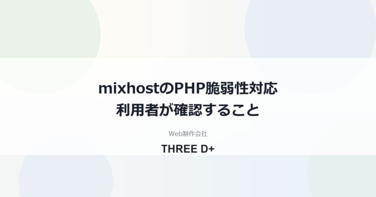 mixhostのPHP脆弱性対応（2026年10月）｜利用者がやること