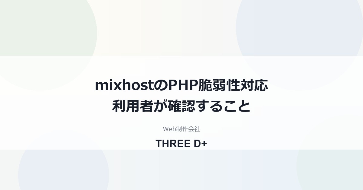 mixhostのPHP脆弱性対応（2026年10月）｜利用者がやること