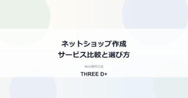ネットショップ作成サービス比較｜無料・月額定額・本格ECの選び方を制作会社が解説