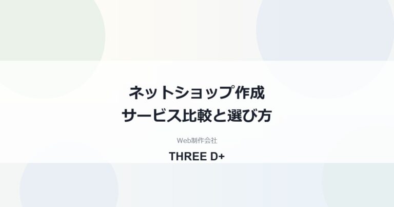 ネットショップ作成サービス比較｜無料・月額定額・本格ECの選び方を制作会社が解説
