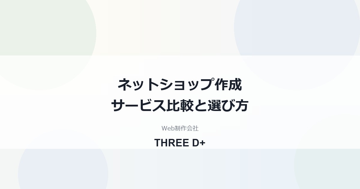 ネットショップ作成サービス比較｜無料・月額定額・本格ECの選び方を制作会社が解説